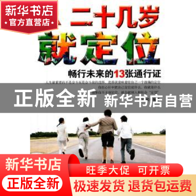 正版 二十几岁就定位:畅行未来的13张通行证:白金限量典藏版 郑
