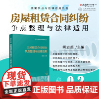 2025新书 房屋租赁合同纠纷争点案件争点整理与法律适用(02)胡志超 主编 人民法院出版社 9787510942921