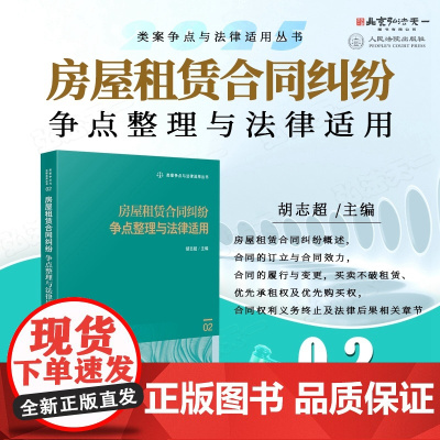 2025新书 房屋租赁合同纠纷争点案件争点整理与法律适用(02)胡志超 主编 人民法院出版社 9787510942921