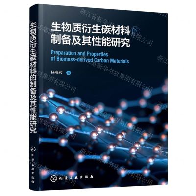 [N]生物质衍生碳材料的制备及其性能研究-9787122399618