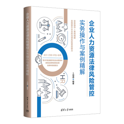 正版新书]企业人力资源法律风险管控实务操作与案例精解卜玥倩97