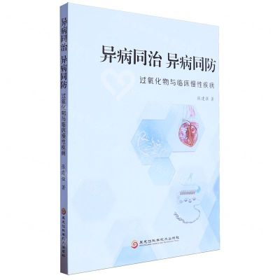 [N]异病同治异病同防(过氧化物与临床慢性疾病)-9787571922412