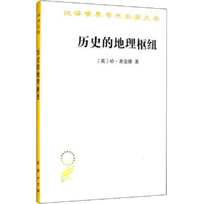 正版新书]历史的地理枢纽哈·麦金德9787100072427