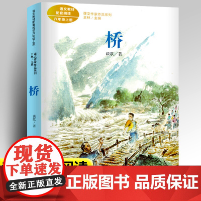 桥谈歌著正版人教版六年级上册课外书经典书目小学语文教材配套阅读丛书课文作家作品系列阅读书人民教育出版社