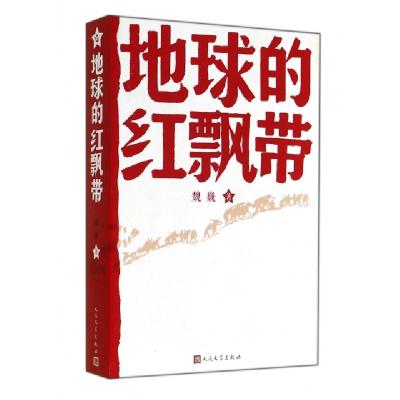 正版新书]地球的红飘带魏巍9787020089123