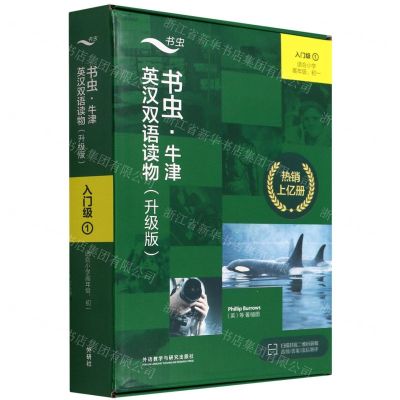 [N]书虫牛津英汉双语读物(升级版入门级1适合小学高年级初1共9册)-9787521334906