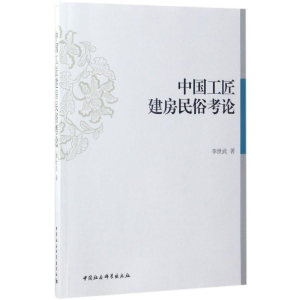 醉染图书中国工匠建房民俗考论9787516195055