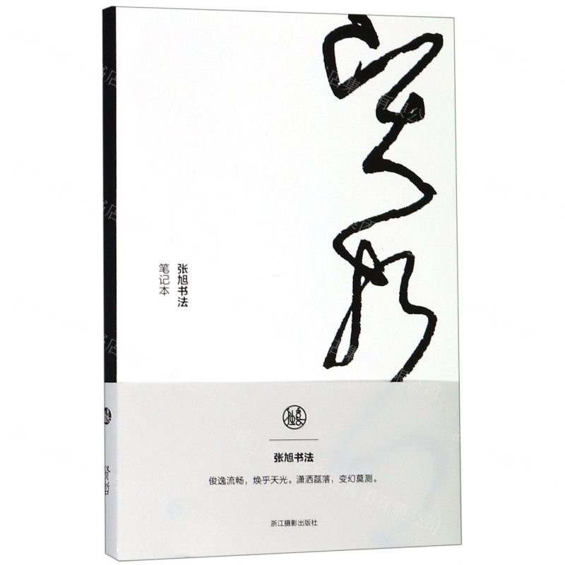 [N]贤哲(张旭书法笔记本)-85514726