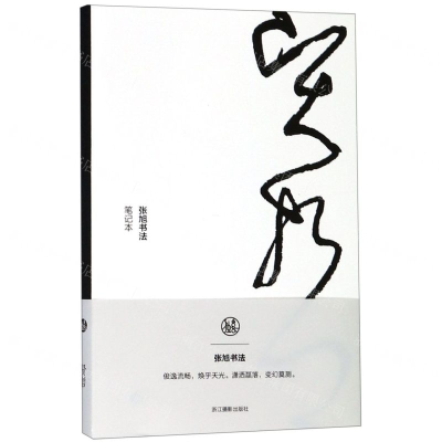 [N]贤哲(张旭书法笔记本)-85514726