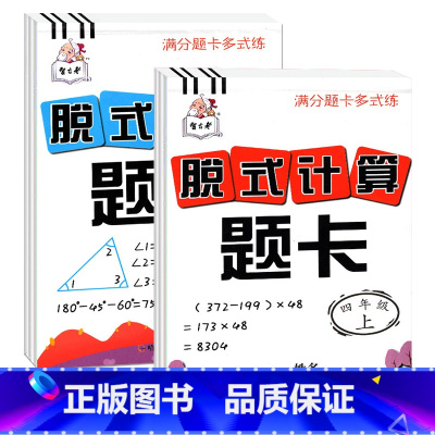 脱式计算题卡[4年级上下] 2本 小学通用 [正版]脱式计算题卡四年级上下册同步人教版小学数学口算题卡竖式4年级四则混合