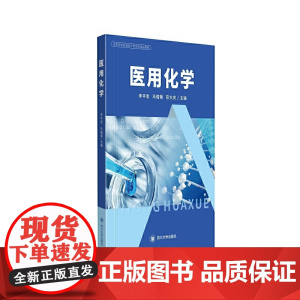 医用化学
