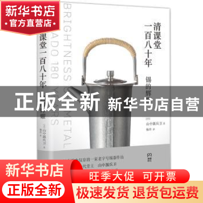正版 清课堂一百八十年:锡的辉耀 (日)山中源兵卫著 湖南人民出版