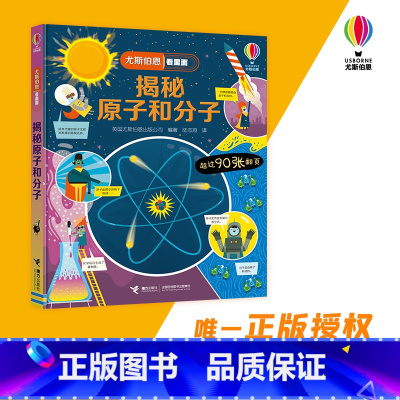 [正版]揭秘原子和分子 尤斯伯恩系列经典科普3D立体翻翻书3-6-9周岁宝宝儿童科普