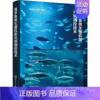 [正版]海洋鱼类生理机能光照调控技术 闫红伟 等 著 生物生命科学科普类图书 专业书籍 化学工业出版 978712242