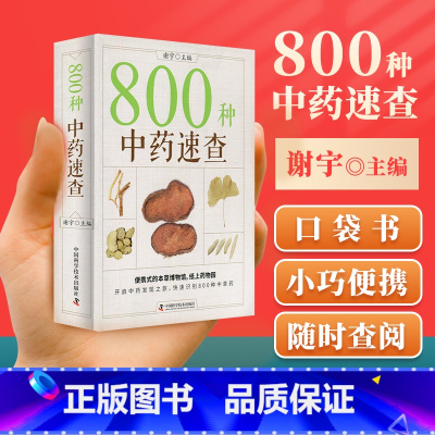 800种中药速查 [正版] 800种中药速查 快速识别800种中草药速查手册草药别名药性功效主治用量用法图解中草药大全中