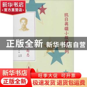 正版 赵尚志 英小志编著 团结出版社 9787512630017 书籍