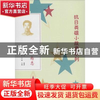 正版 赵尚志 英小志编著 团结出版社 9787512630017 书籍