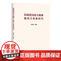 正版书籍 弘扬爱国奋斗精神 建功立业新时代 红旗出版社