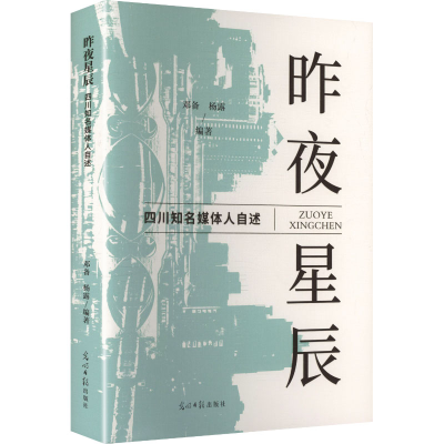 正版新书]昨夜星辰:四川知名媒体人自述邓备,杨露 编著 编97875