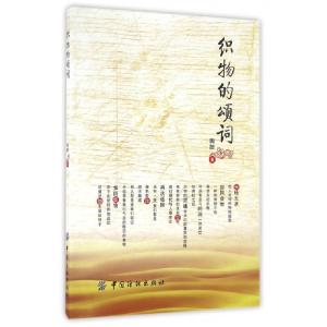 正版新书]织物的颂词陶醉9787518030026