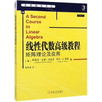 [N]线性代数高级教程(矩阵理论及应用)/华章数学译丛-9787111640042