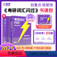 [课程伴学]2025考研词汇闪过书课包 [正版]直营2025考研词汇 2024考研英语词汇单词书默写本语法长难句英语一英
