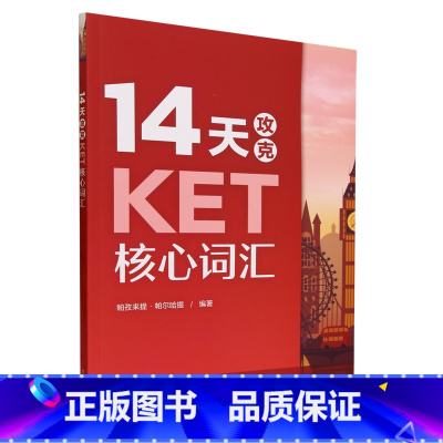14天攻克KET核心词汇 一升二 [正版]14天攻克KET核心词汇