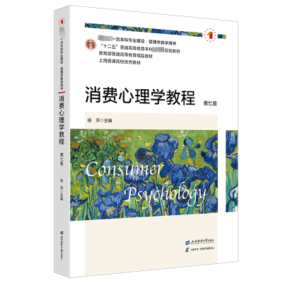 正版新书]消费心理学教程 第7版徐萍 编9787564242848