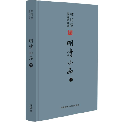 醉染图书林语堂英译诗文选:明清小品(下)9787513556286