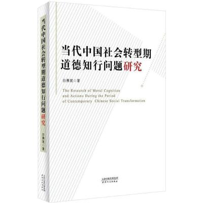 正版新书]当代中国社会转型期道德知行问题研究白燕妮9787201122