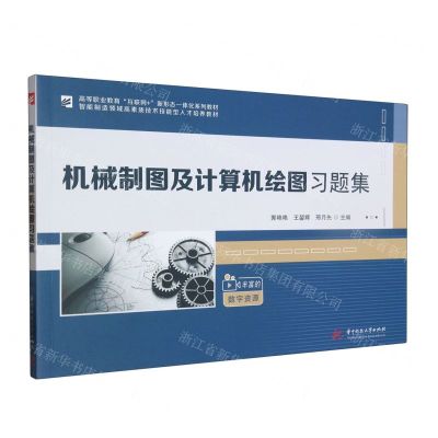 [N]机械制图及计算机绘图习题集(高等职业教育互联网+新形态一体化系列教材)-9787568094542