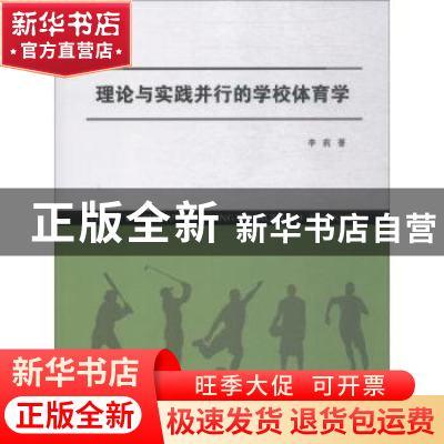 正版 理论与实践并行的学校体育学 李莉著 中国纺织出版社 978751
