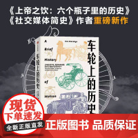 车轮上的人类史 汤姆斯丹迪奇 著 车轮上转动的是人类的命运 交通如何不可避免地塑造了人类文明