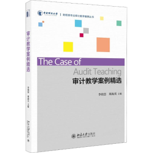 [M]审计教学案例精选-9787301298411