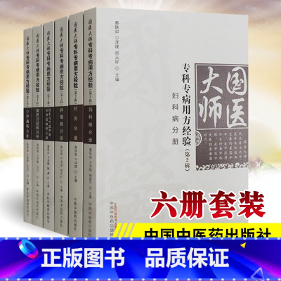 [正版]国医大师传承研究精粹 国医大师专科专病用方经验第2辑心肺脑病分册+脾胃肝胆+肾系与气血津液+妇科+肿瘤+针灸共