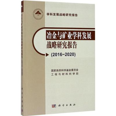 冶金与矿业学科发展战略研究报告:2016-2020