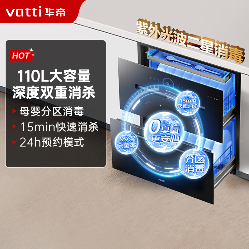 华帝(VATTI)消毒柜官方嵌入式消毒碗柜110L两门三抽深紫外线+光波消毒 0臭氧母婴消毒 i13060
