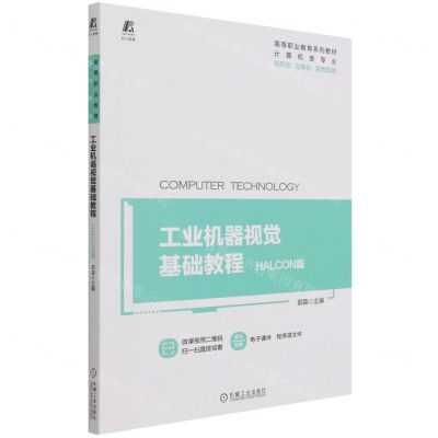 [N]工业机器视觉基础教程(HALCON篇计算机类专业高等职业教育系列教材)-9787111693857