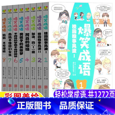 爆笑成语[全套8册] [正版]爆笑成语全套8八册爆笑成语漫画书全集故事分类成语故事成语接龙小学生版看漫画学成语彩图美绘版