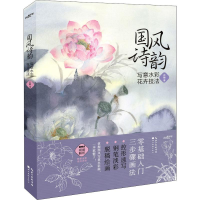 音像国风诗韵 写水花卉技法花酿