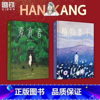 [全2册]素食者+植物妻子 [正版]2024诺贝尔文学奖得主韩江作品集2册套装 素食者+植物妻子 外国现当代文学小说