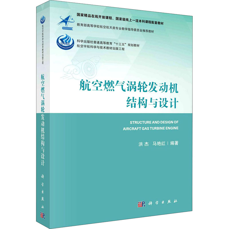 正版书籍 航空燃气涡轮发动机结构与设计工业车辆航船用燃气火箭发动机飞行器动力工程热能本科专科研究生4AI778