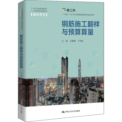 醉染图书钢筋施工翻样与预算算量9787300304