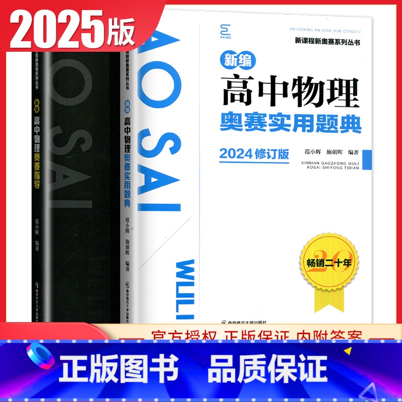 物理奥赛指导+实用题典2本套装 高中通用 [正版]新编奥赛指导奥赛实用题典高中数学物理化学生物地理信息学天文科学培优生高