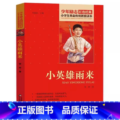 小英雄雨来 [正版]小英雄雨来管桦原著完整版四年级六年级必读革命传统教育读本红色经典阅读刘敬余主编北京教育出版社
