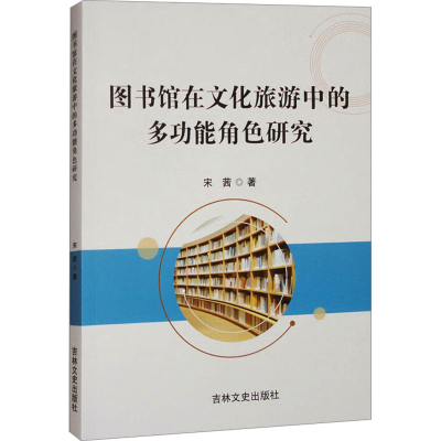 正版新书]图书馆在文化旅游中的多功能角色研究宋茜 著978757520