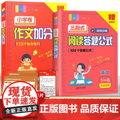 三段式阅读答题公式1-6年级作文加分技视频讲解版小学语文阅读理解公式法答题技巧万能公式模板写作技巧书籍三四五六年级专项训