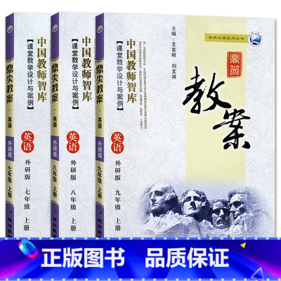 全3册-七八九年级上册-英语外研版 初中通用 [正版]2023鼎尖教案初中英语外研版7七8八9九年级上下册教参教师备课用