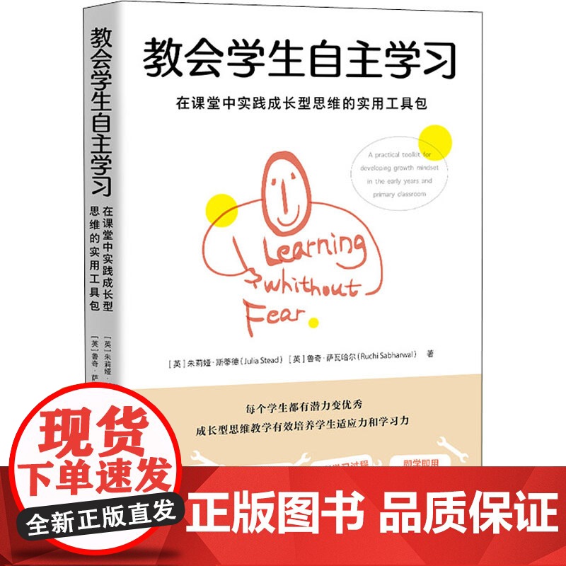 教会学生自主学习 在课堂中实践成长型思维的实用工具包 中国青年出版社 (英)朱莉娅·斯蒂德,(英)鲁奇·萨瓦哈尔 著 白