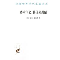正版新书]资本主义价值和剥削:一种激进理论霍奇森978710009424